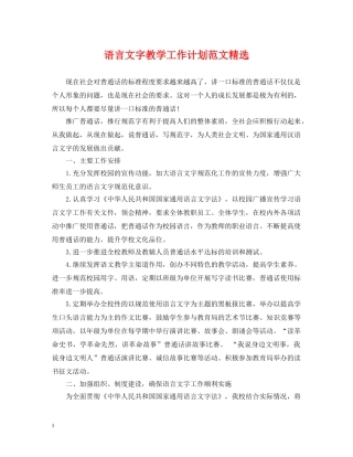 语言文字教学工作计划范文精选 