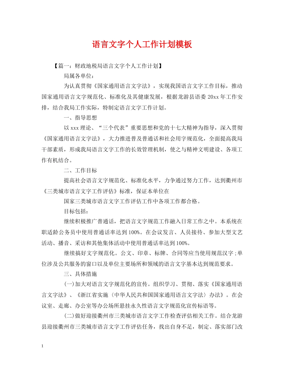 语言文字个人工作计划模板 _第1页