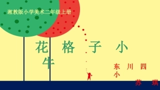 课件-《花格子小牛》-美术-苏琪