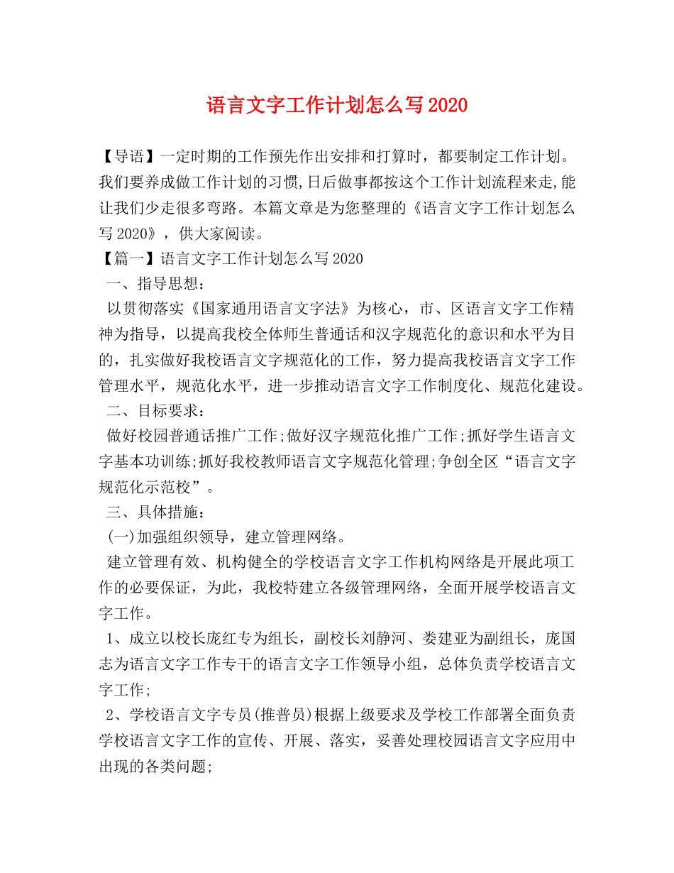语言文字工作计划怎么写2020 _第1页