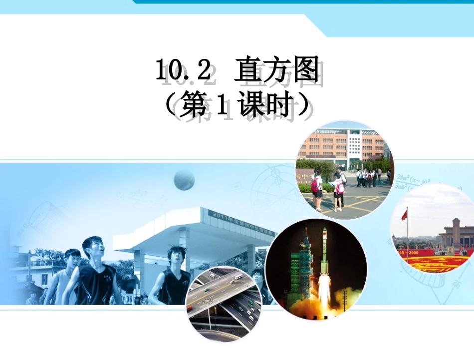 直方图（第1课时）课件_第1页