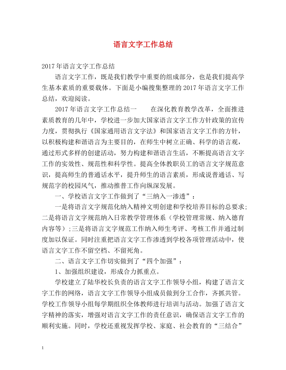 语言文字工作总结 _第1页