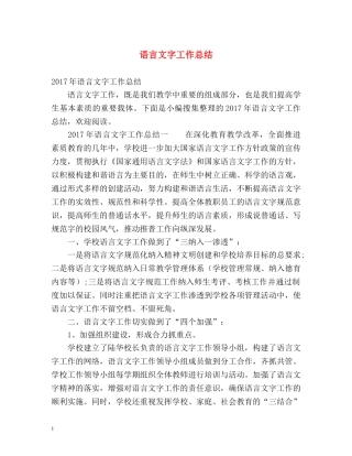 语言文字工作总结 