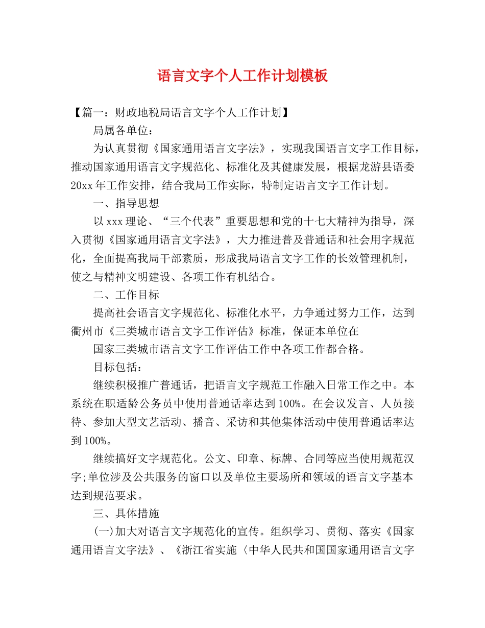 语言文字个人工作计划模板 (2) _第1页