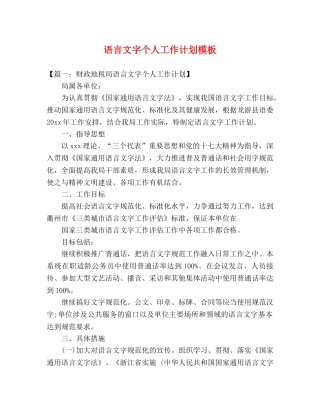 语言文字个人工作计划模板 (2) 