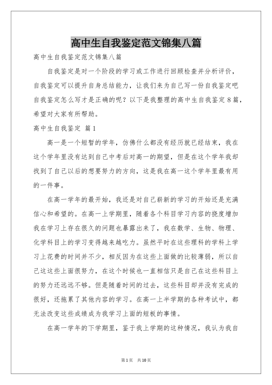 高中生自我鉴定范本锦集八篇_第1页