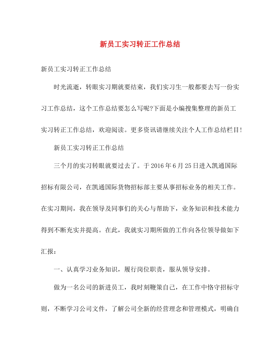 新员工实习转正工作总结 _第1页