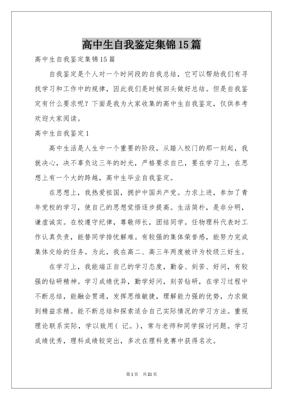 高中生自我鉴定集锦15篇_第1页