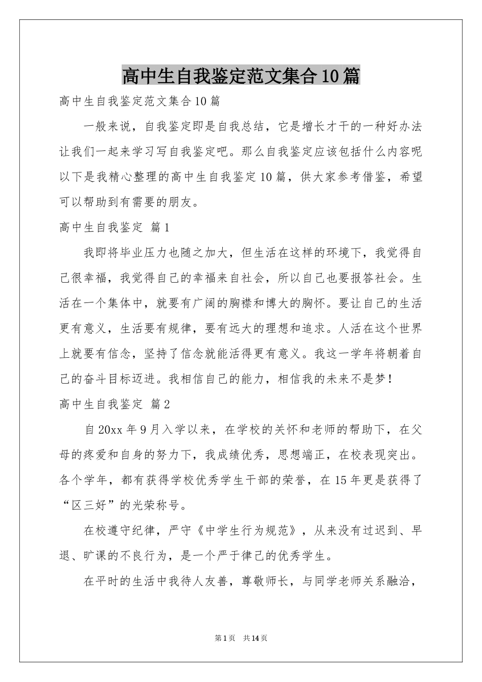 高中生自我鉴定范本集合10篇_第1页
