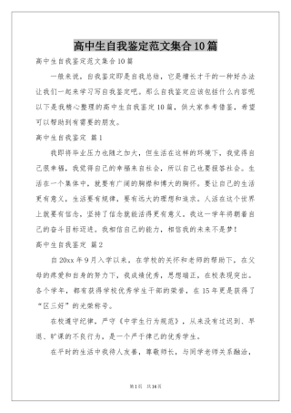 高中生自我鉴定范本集合10篇