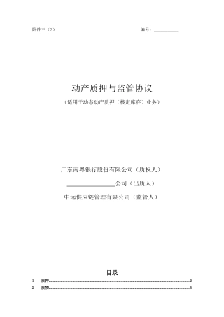 动态质押(核定库存)---中远供应链管理