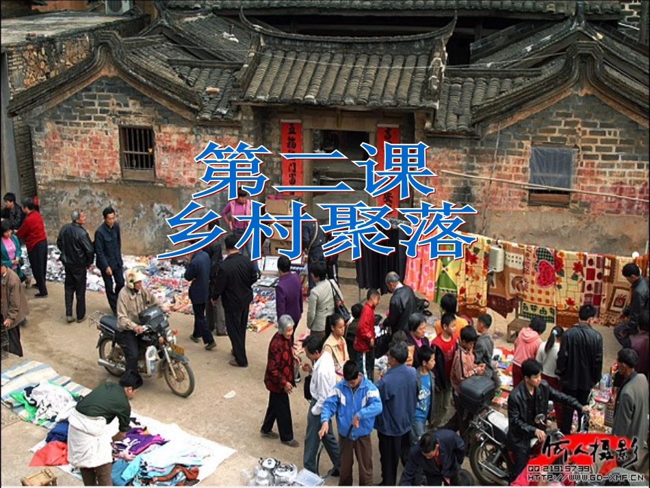 乡村聚落 ()_第1页