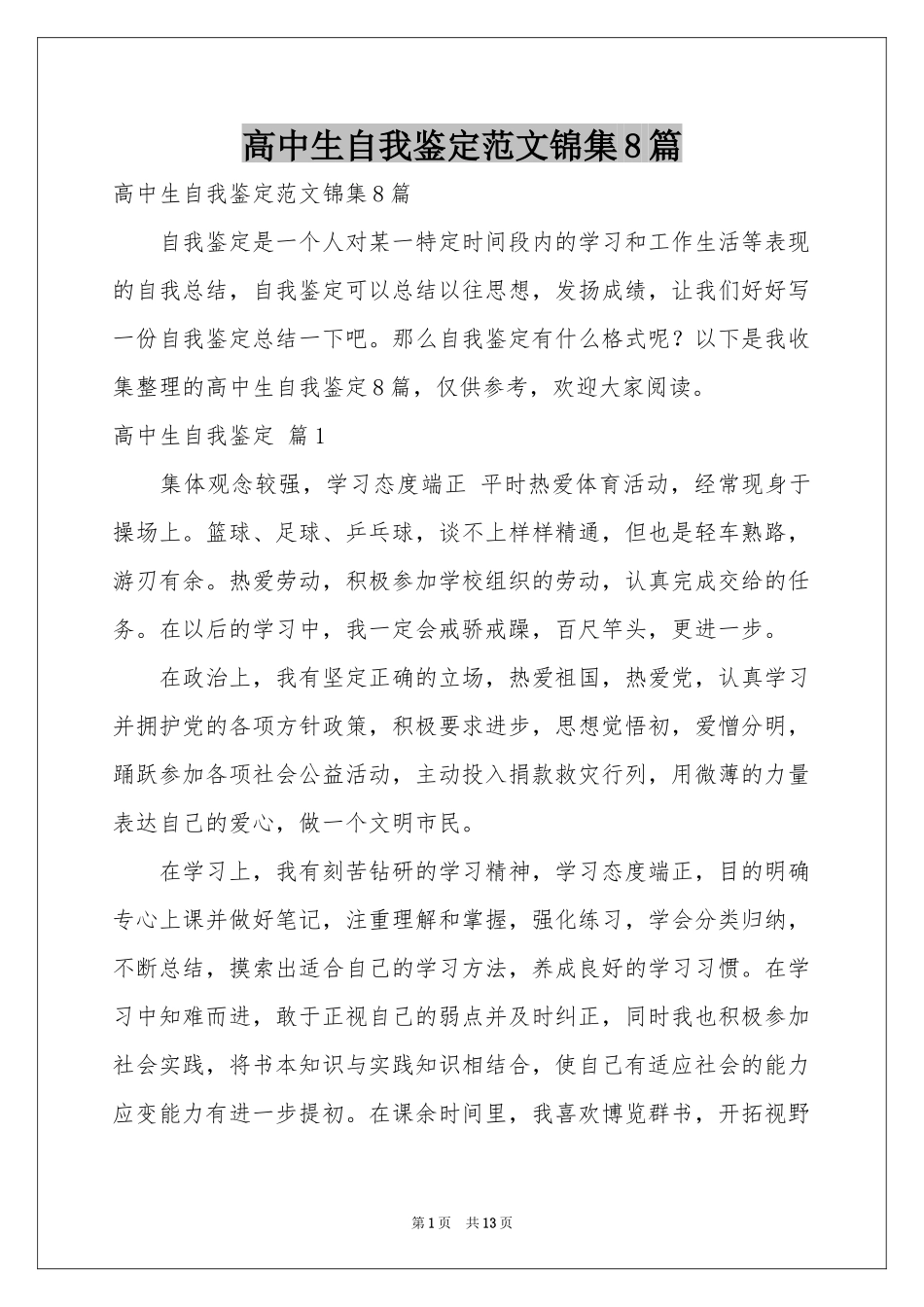 高中生自我鉴定范本锦集8篇_第1页