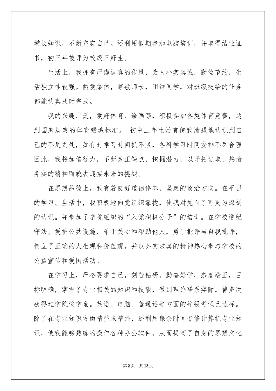 高中生自我鉴定范本锦集8篇_第2页