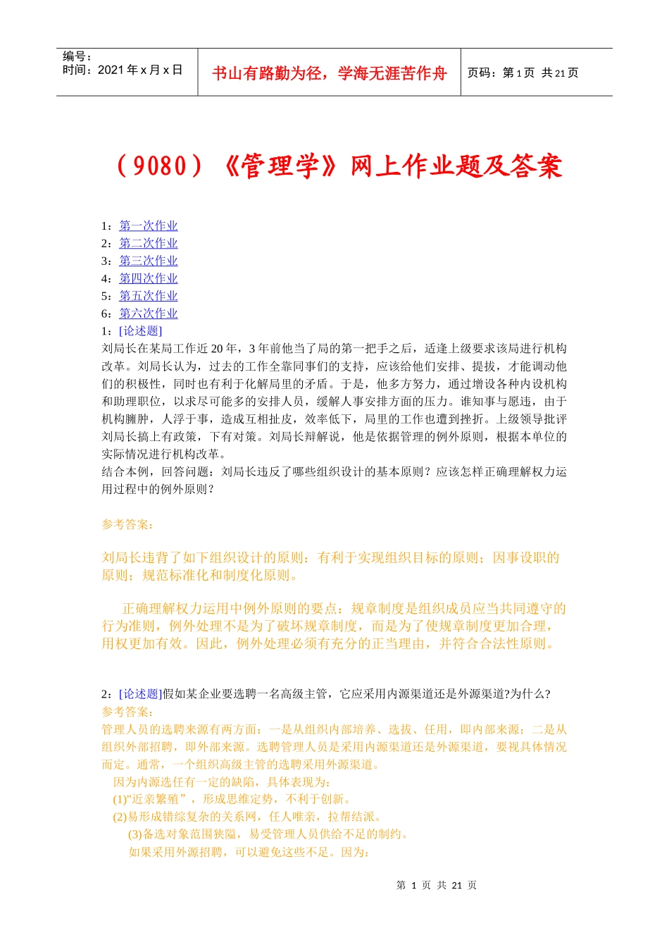 (9080)《管理学》网上作业题及答案_第1页