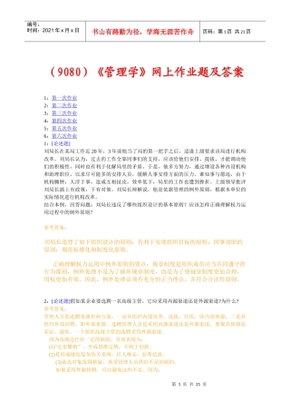 (9080)《管理学》网上作业题及答案