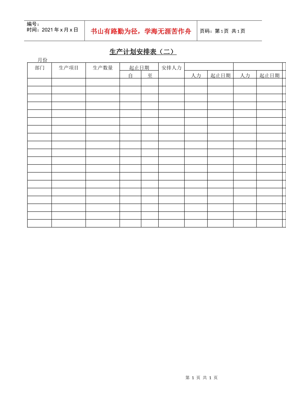 生产计划安排表〈二〉_第1页