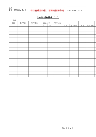 生产计划安排表〈二〉