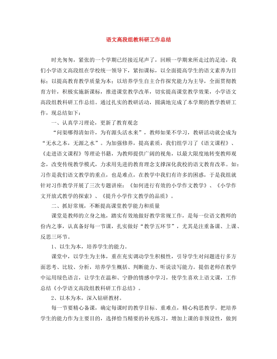 语文高段组教科研工作总结 _第1页