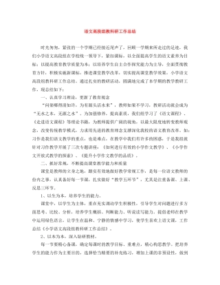语文高段组教科研工作总结 