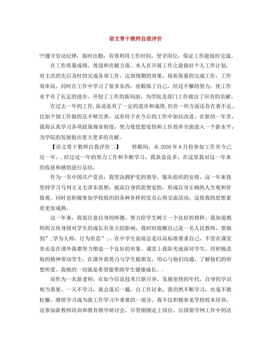 语文骨干教师自我评价 _第1页