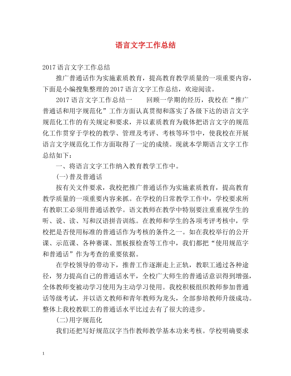 语言文字工作总结2 _第1页