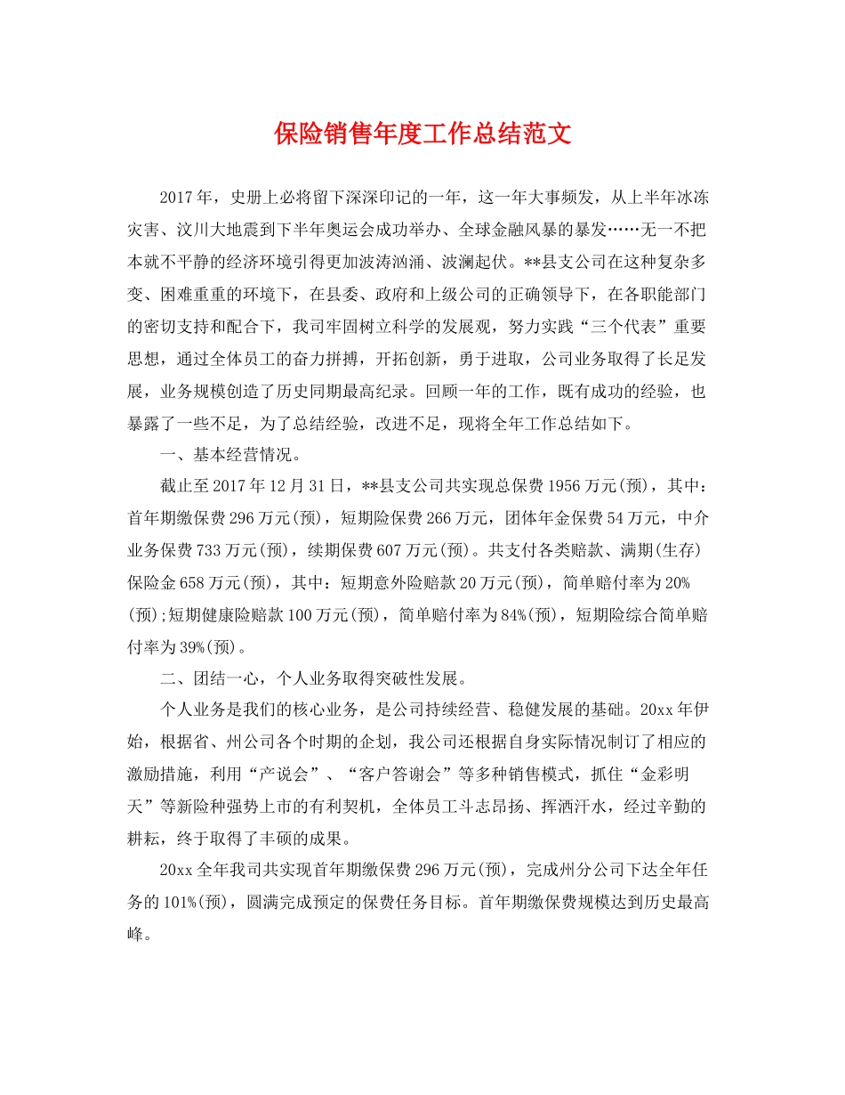 保险销售年度工作总结范文 _第1页