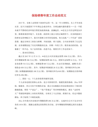 保险销售年度工作总结范文 