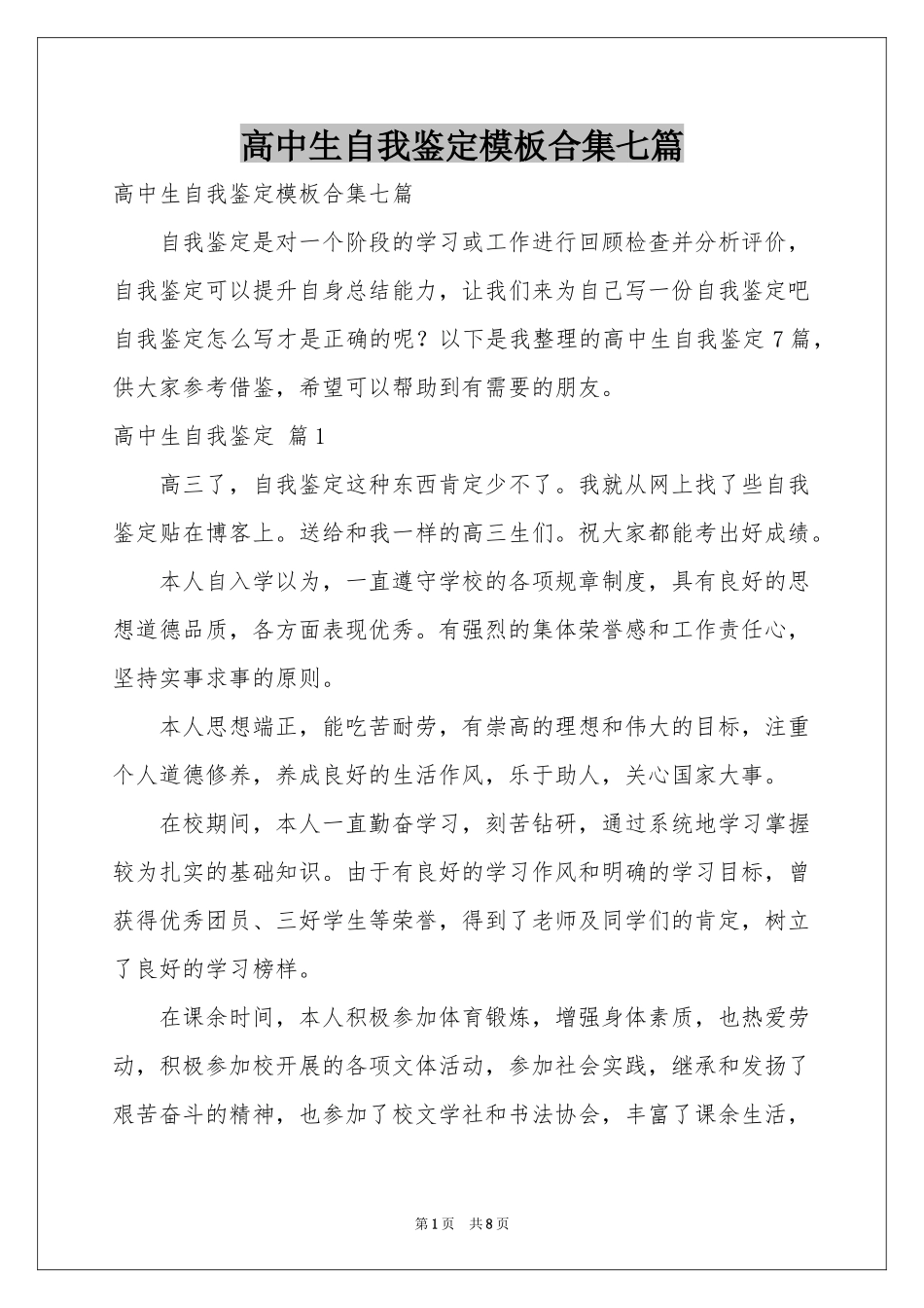 高中生自我鉴定模板合集七篇_第1页