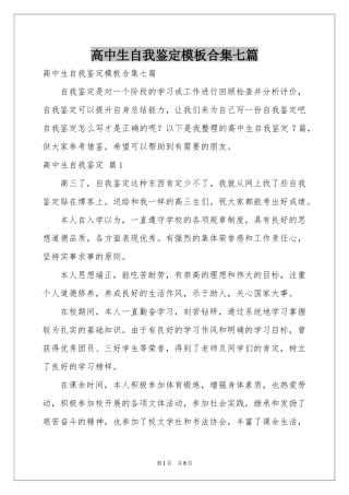 高中生自我鉴定模板合集七篇