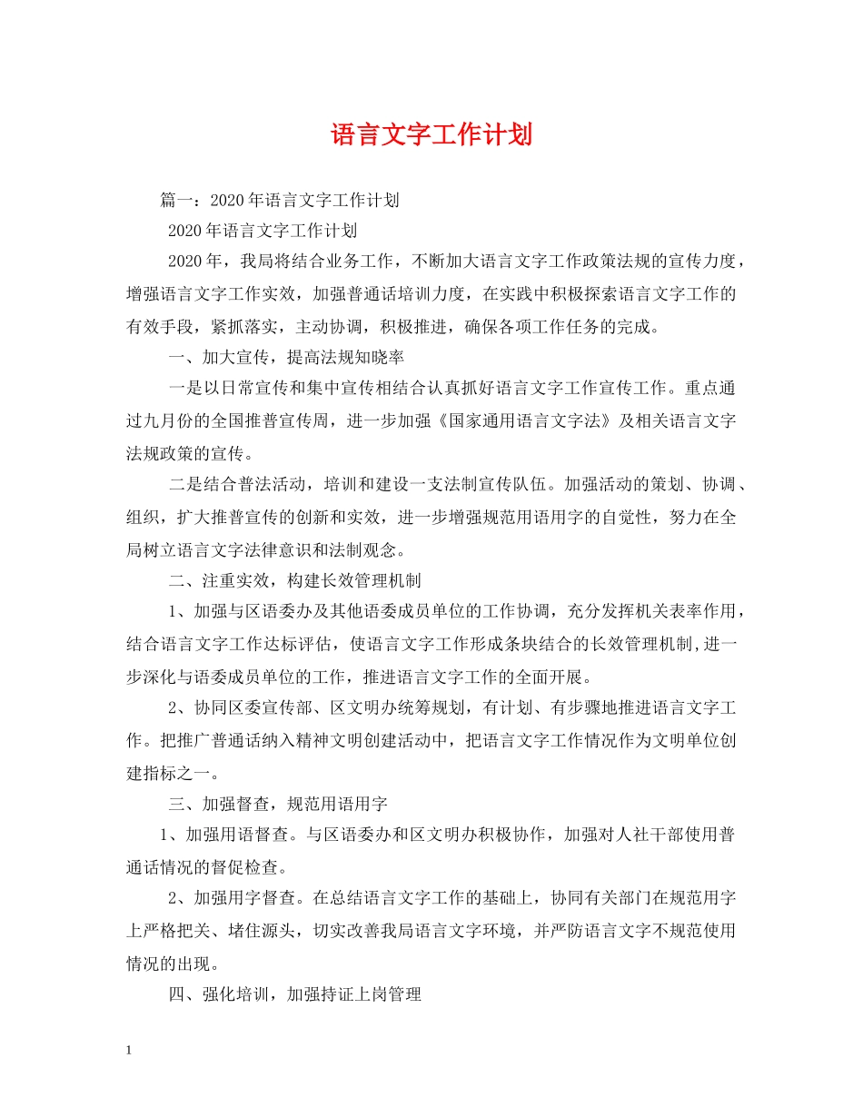 语言文字工作计划 _第1页