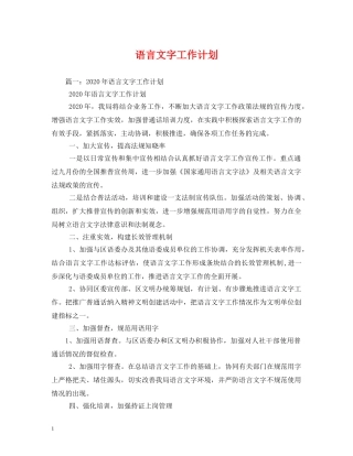 语言文字工作计划 