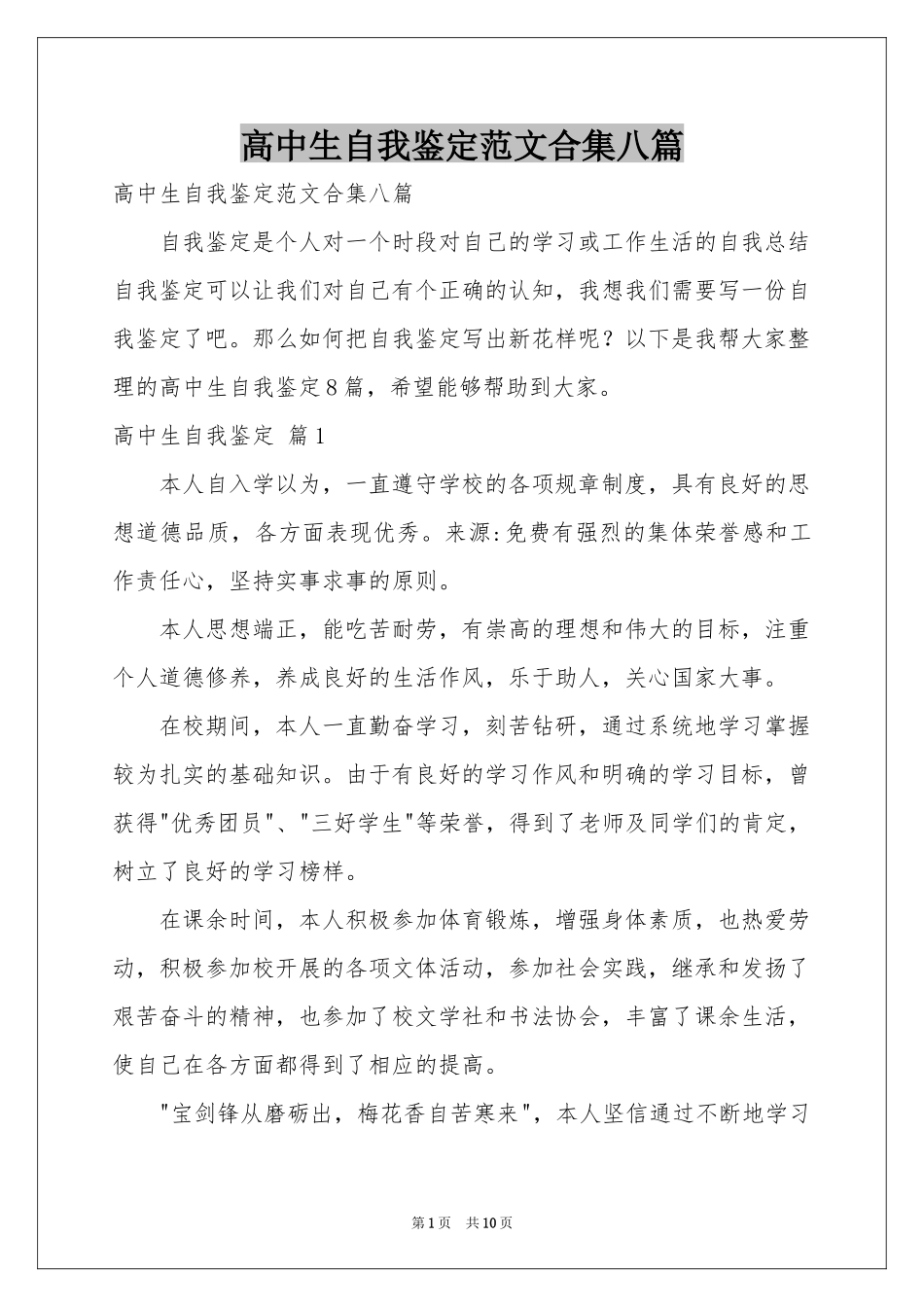 高中生自我鉴定范本合集八篇_第1页
