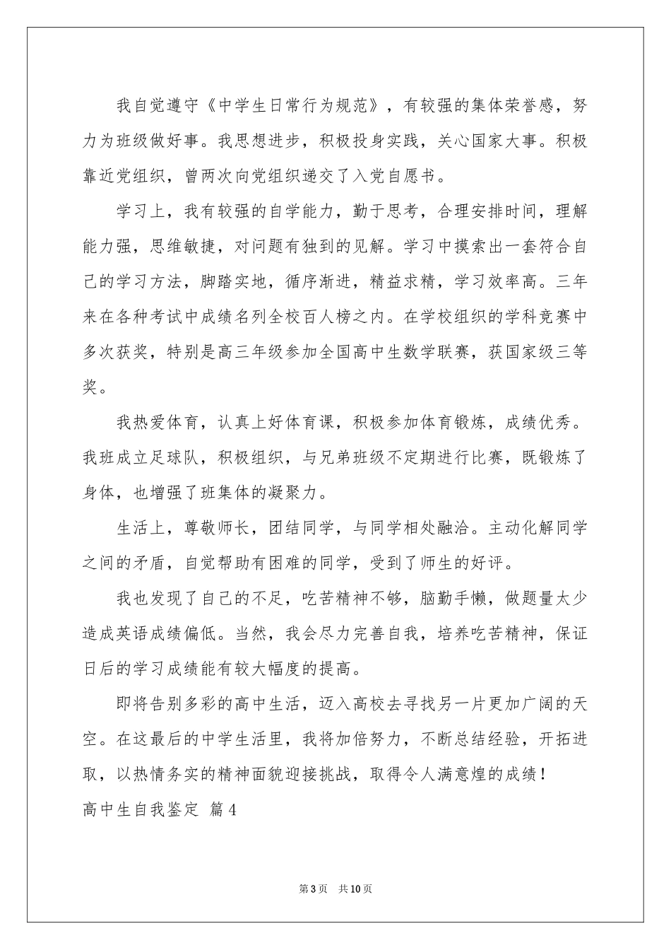 高中生自我鉴定范本合集八篇_第3页