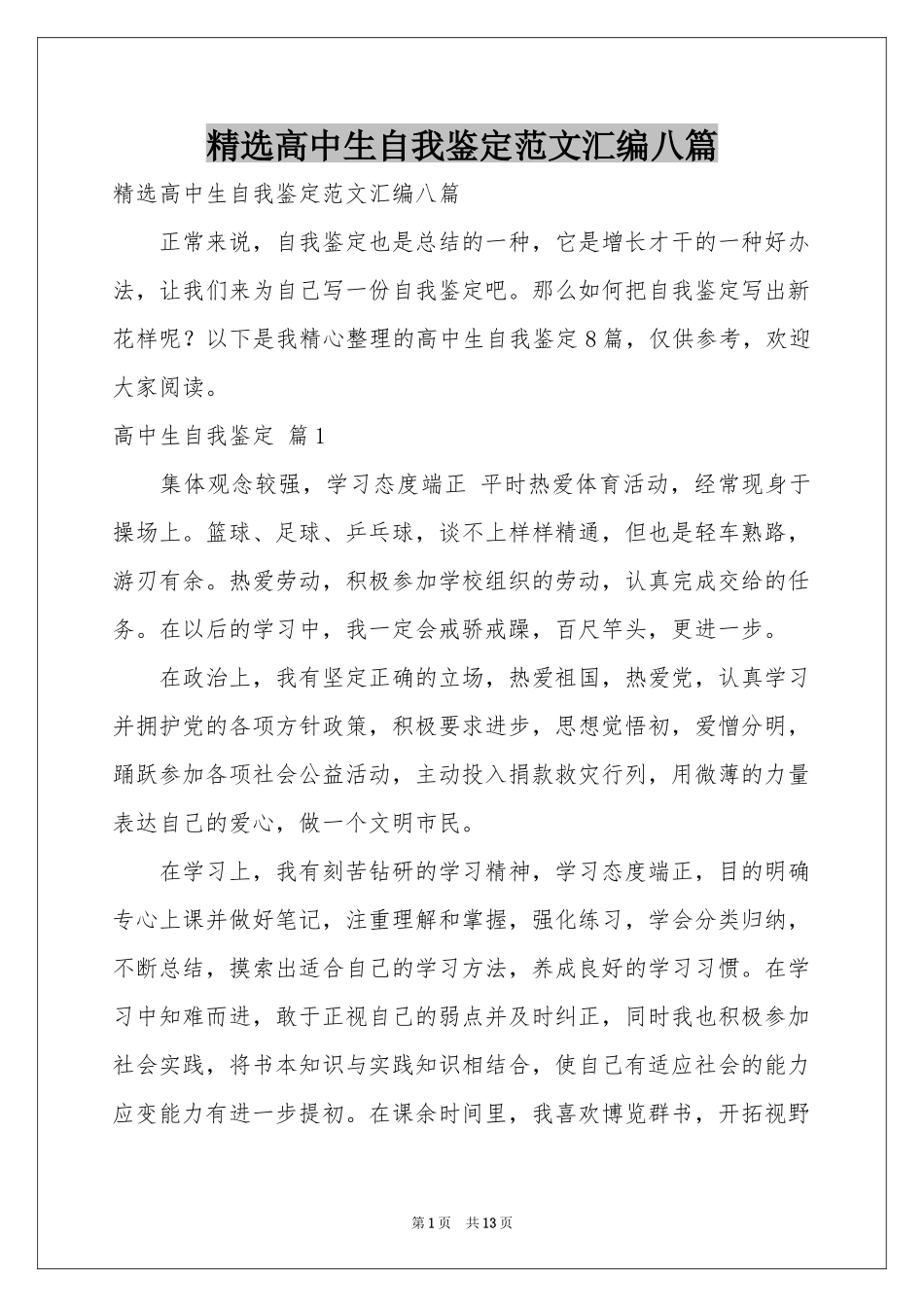 高中生自我鉴定范本汇编八篇_第1页