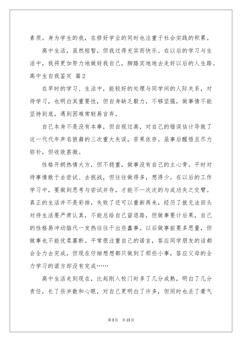 高中生自我鉴定范本汇编八篇_第3页