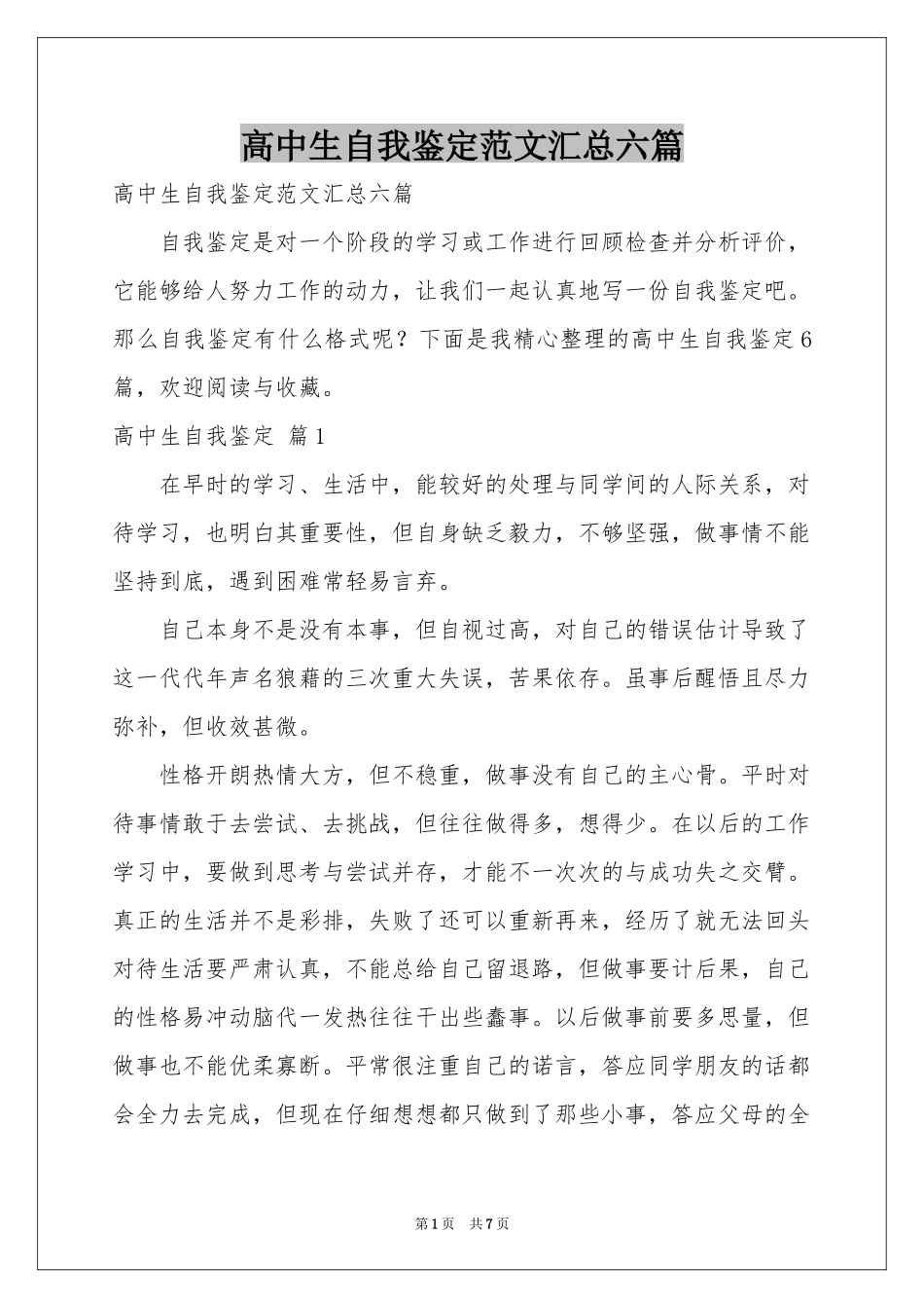 高中生自我鉴定范本汇总六篇_第1页