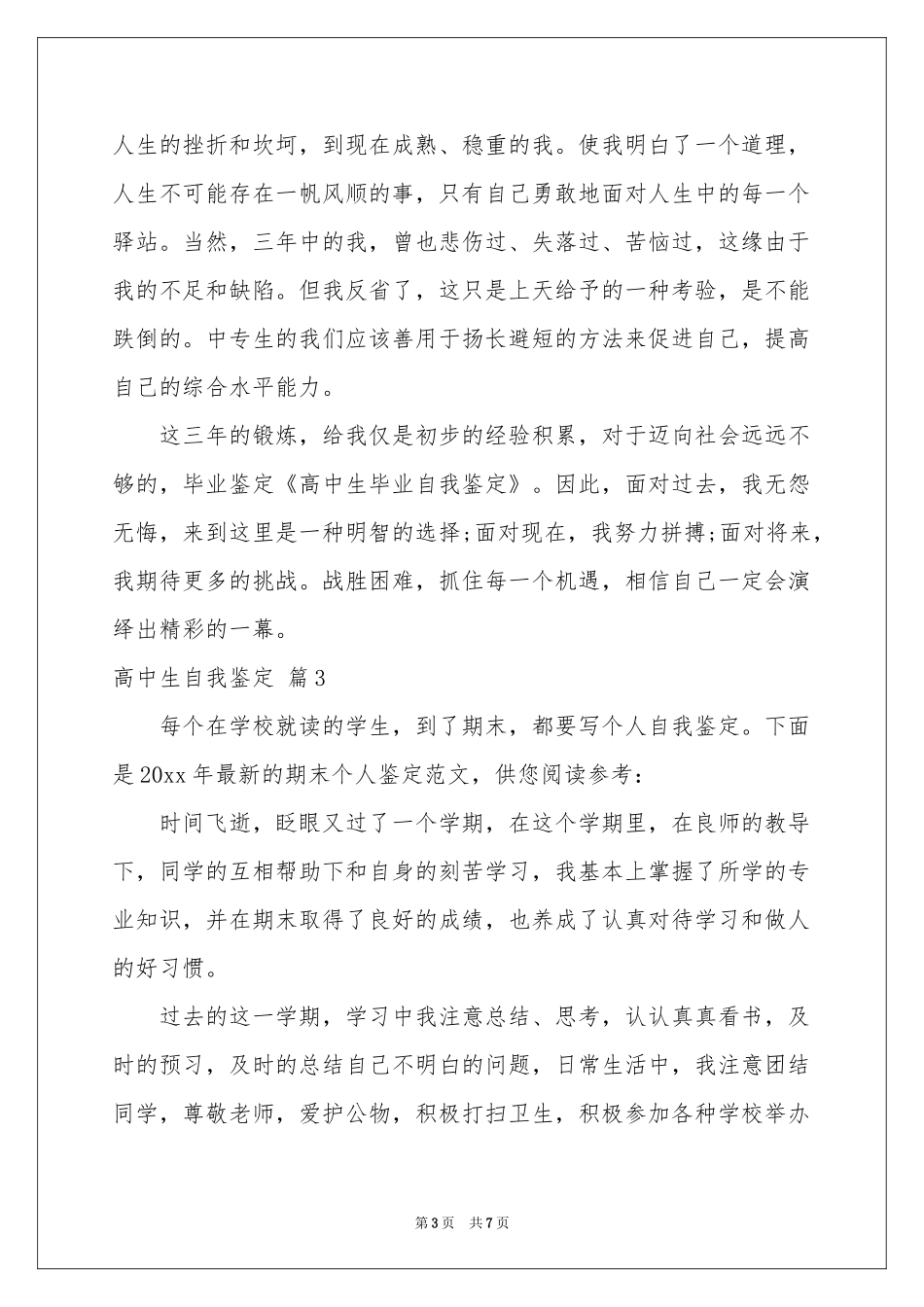 高中生自我鉴定范本汇总六篇_第3页