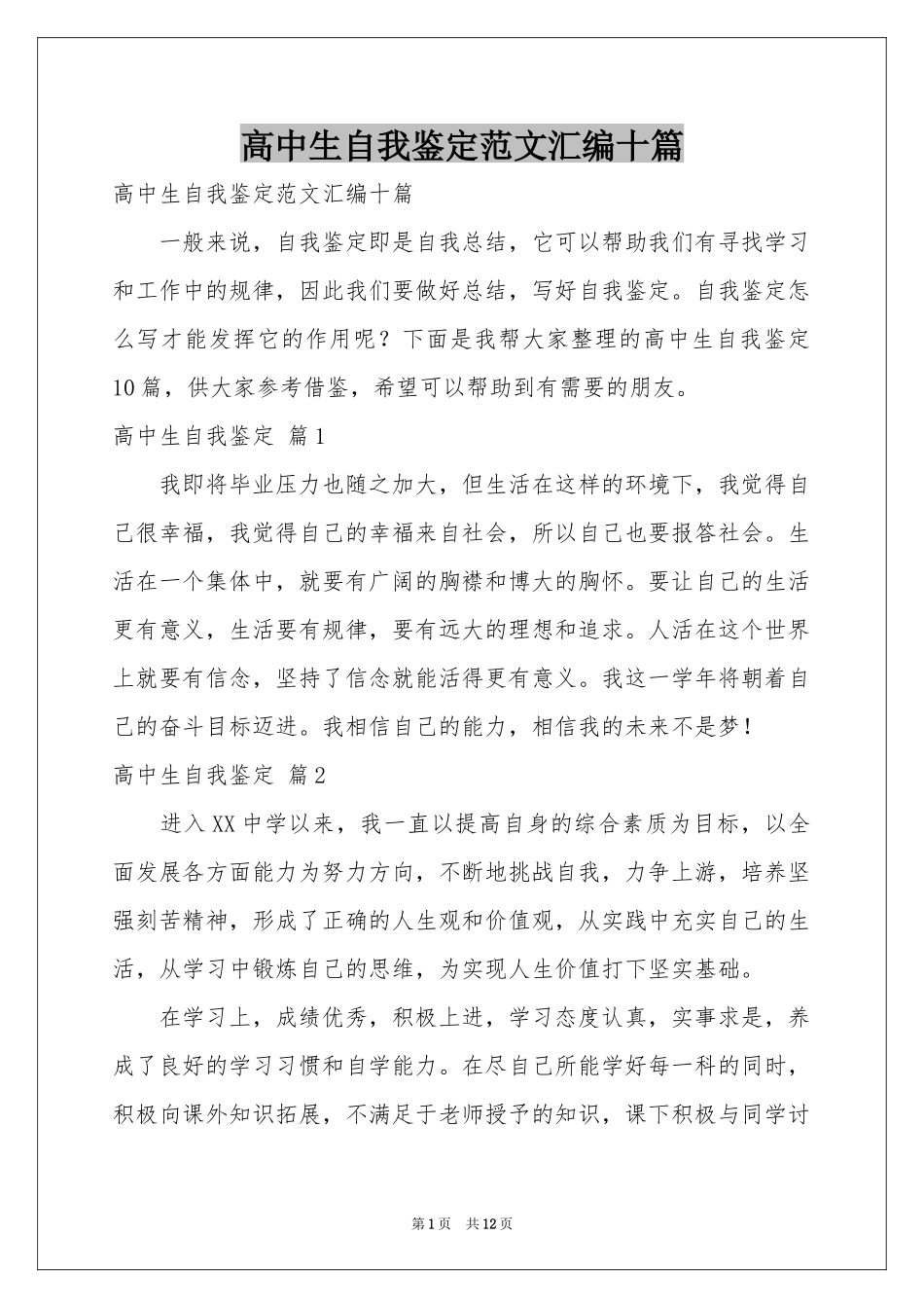 高中生自我鉴定范本汇编十篇_第1页