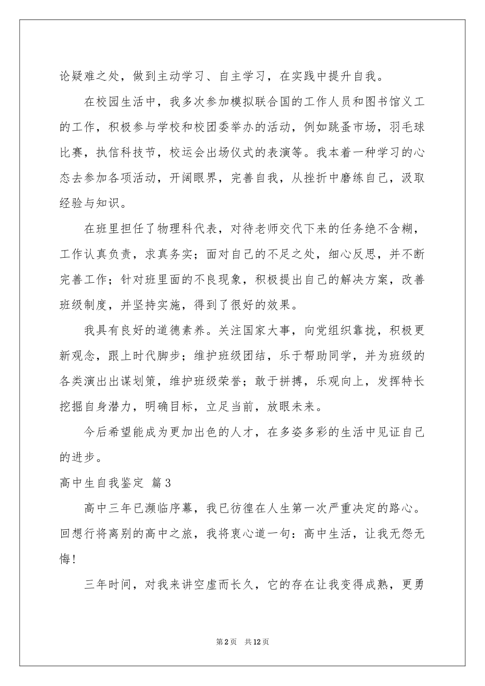 高中生自我鉴定范本汇编十篇_第2页