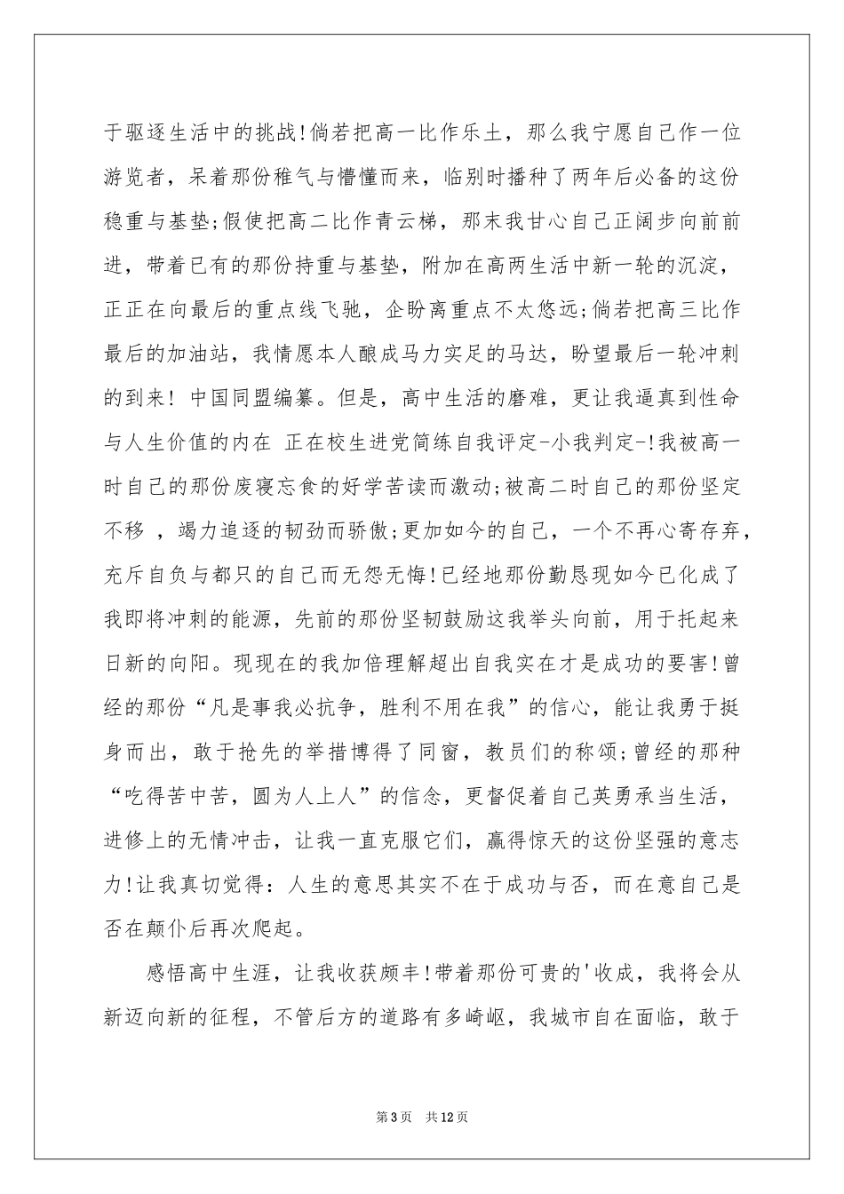 高中生自我鉴定范本汇编十篇_第3页