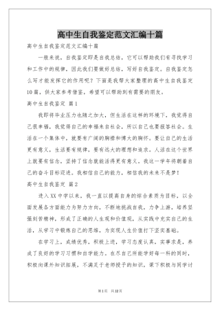 高中生自我鉴定范本汇编十篇