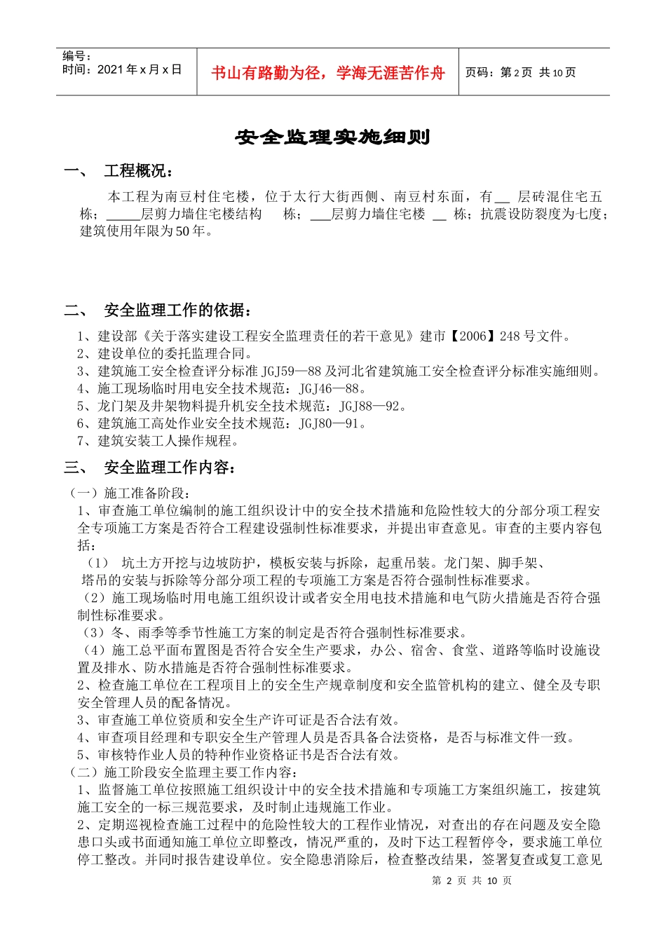 南豆新村监理细则(安全监理细则)_第2页