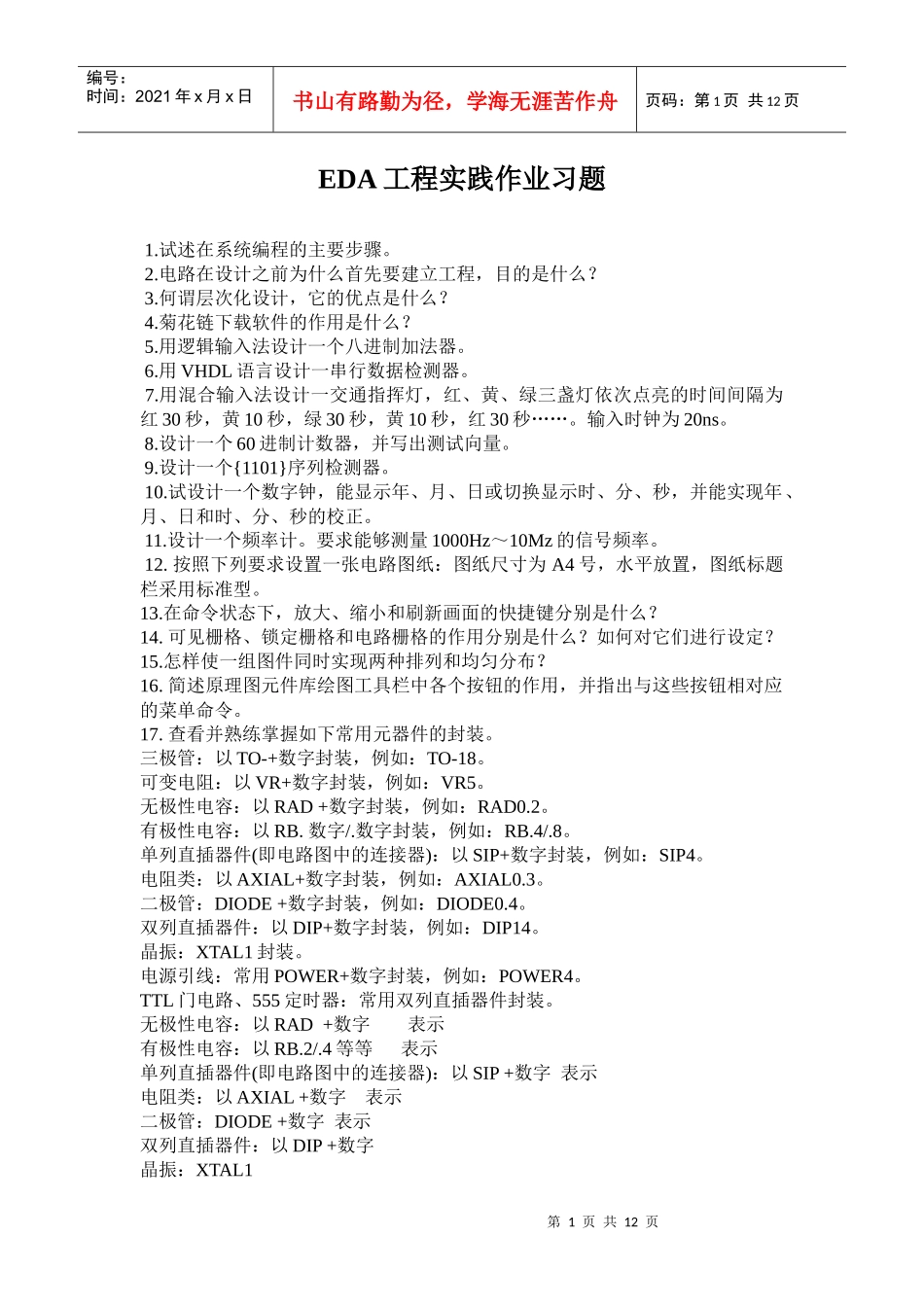 EDA工程实践作业习题_第1页