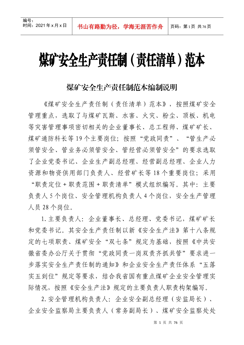 煤矿安全生产责任制范本(责任清单)(终)_第1页
