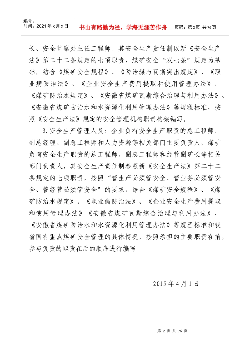 煤矿安全生产责任制范本(责任清单)(终)_第2页
