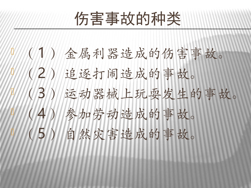 安全常识（校内安全）_第2页