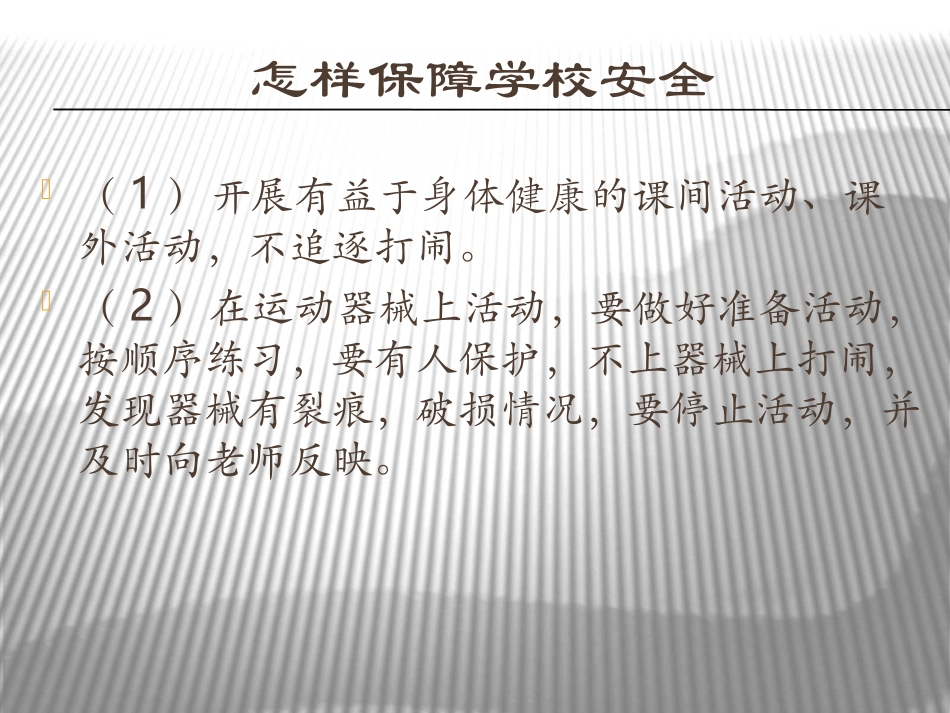 安全常识（校内安全）_第3页