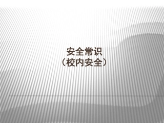 安全常识（校内安全）