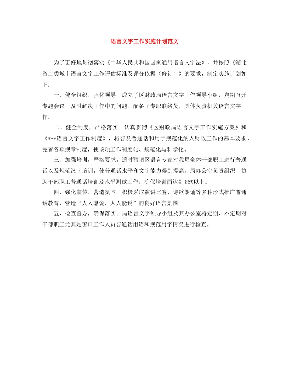 语言文字工作实施计划范文 _第1页